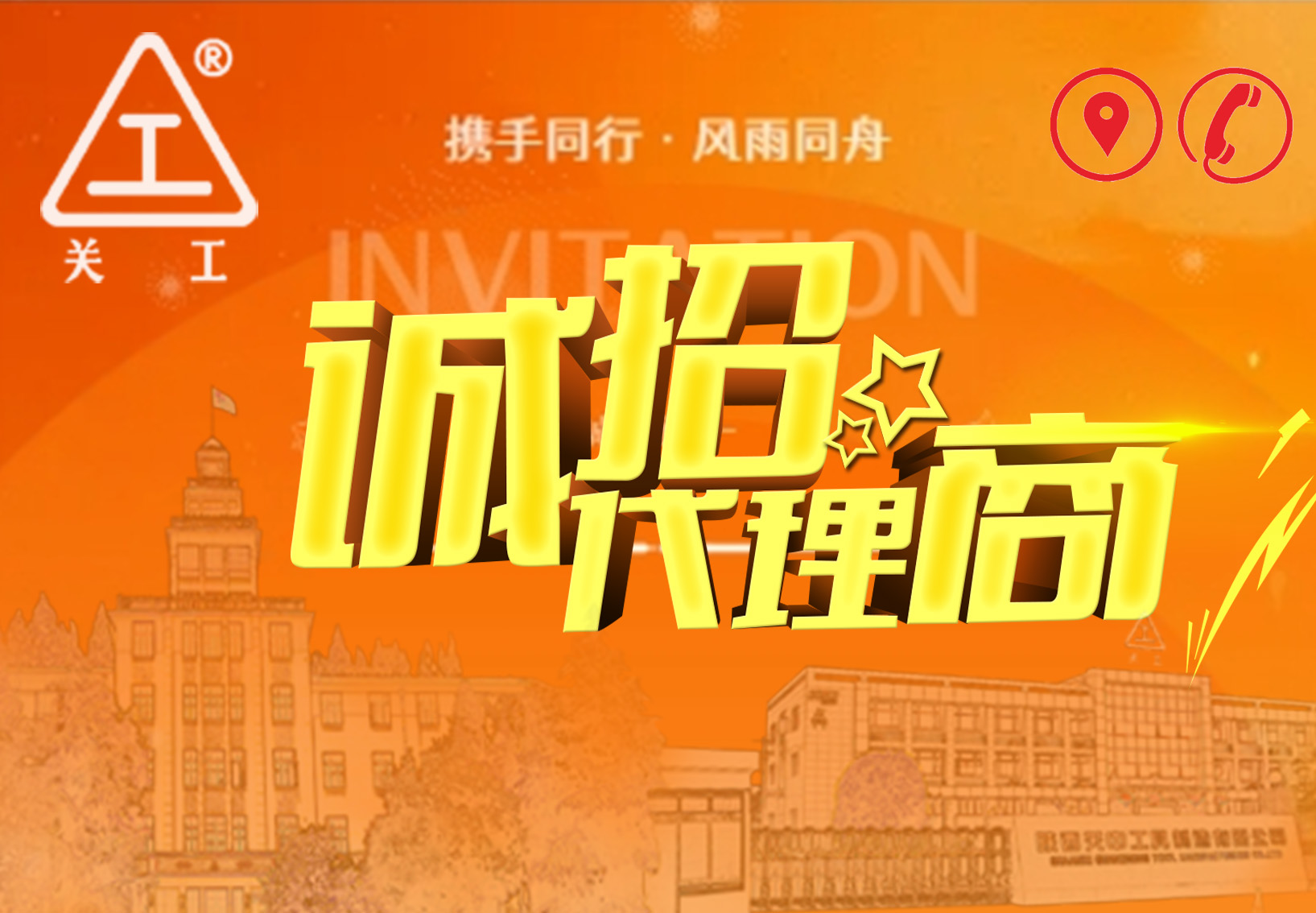 關(guān)中工具公司四川、云南與重慶區(qū)域銷(xiāo)售代理招標(biāo)邀請(qǐng)函
